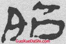 昭,甘肃侯官簡牘 ,書法字典